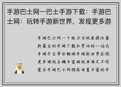 手游巴士网—巴士手游下载：手游巴士网：玩转手游新世界，发现更多游戏乐趣