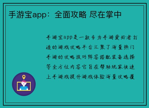 手游宝app：全面攻略 尽在掌中
