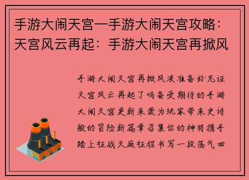 手游大闹天宫—手游大闹天宫攻略：天宫风云再起：手游大闹天宫再掀风浪
