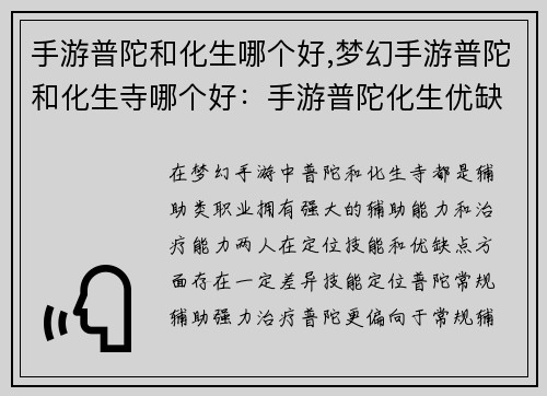 手游普陀和化生哪个好,梦幻手游普陀和化生寺哪个好：手游普陀化生优缺点剖析，助你了解最佳辅助选择