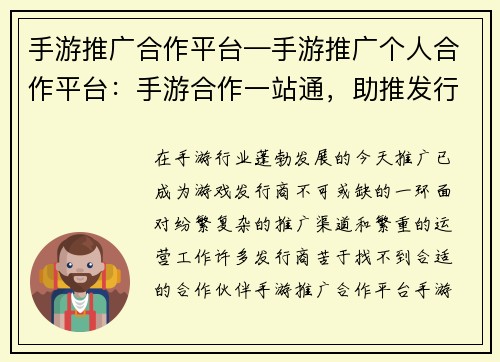手游推广合作平台—手游推广个人合作平台：手游合作一站通，助推发行无忧