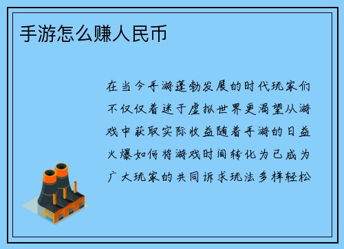 手游怎么赚人民币