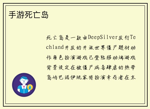 手游死亡岛