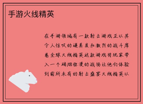 手游火线精英
