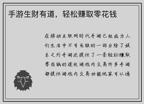 手游生财有道，轻松赚取零花钱