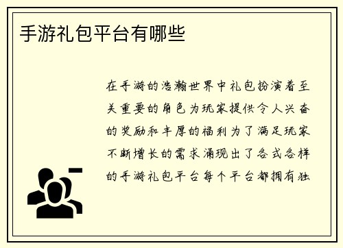 手游礼包平台有哪些