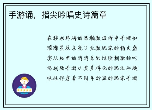 手游诵，指尖吟唱史诗篇章