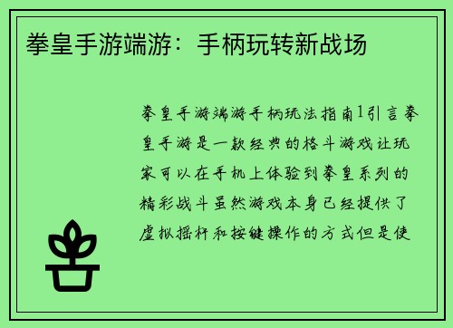 拳皇手游端游：手柄玩转新战场