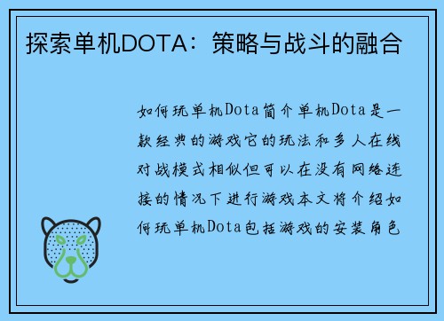 探索单机DOTA：策略与战斗的融合
