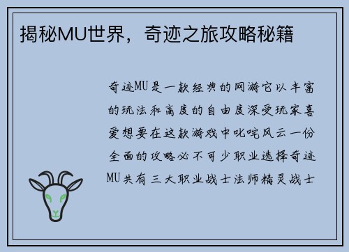 揭秘MU世界，奇迹之旅攻略秘籍