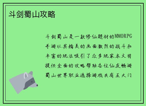 斗剑蜀山攻略