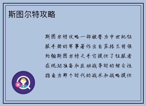 斯图尔特攻略