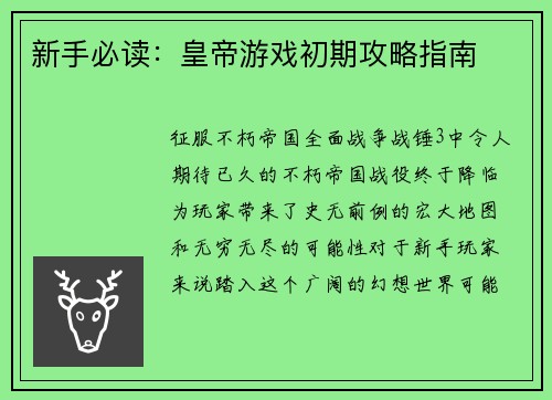 新手必读：皇帝游戏初期攻略指南