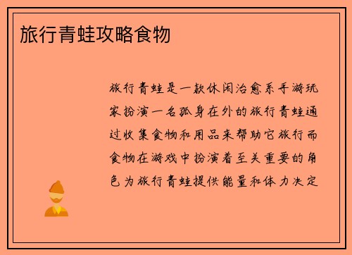 旅行青蛙攻略食物