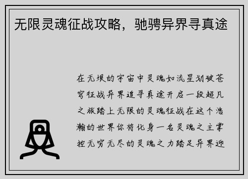 无限灵魂征战攻略，驰骋异界寻真途