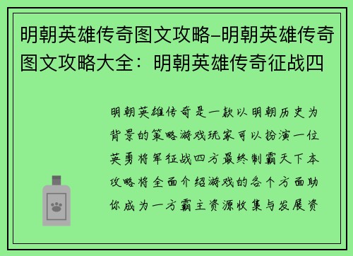 明朝英雄传奇图文攻略-明朝英雄传奇图文攻略大全：明朝英雄传奇征战四方制霸天下终极攻略
