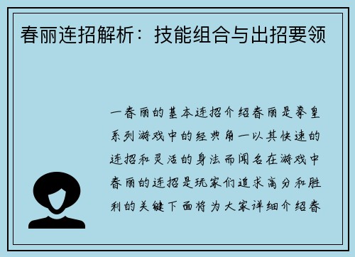 春丽连招解析：技能组合与出招要领