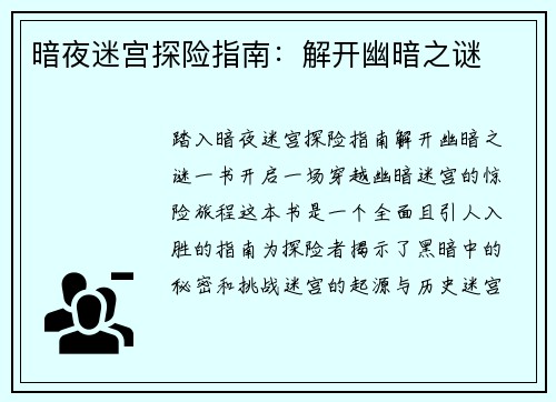 暗夜迷宫探险指南：解开幽暗之谜
