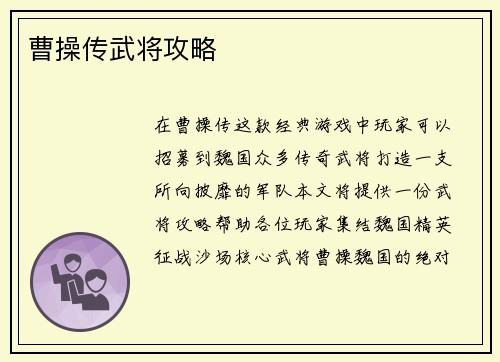 曹操传武将攻略