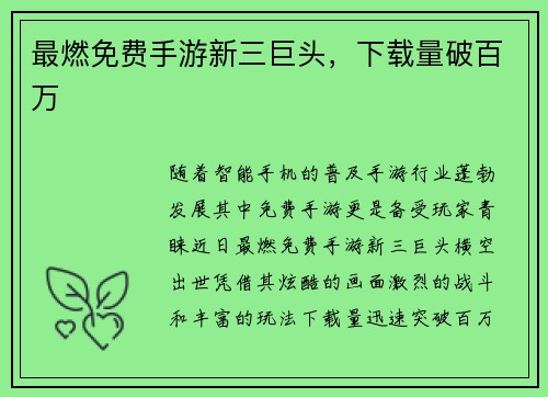 最燃免费手游新三巨头，下载量破百万