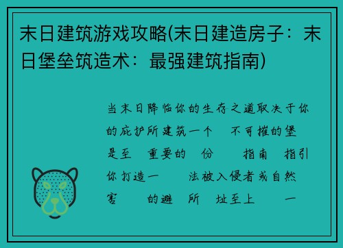末日建筑游戏攻略(末日建造房子：末日堡垒筑造术：最强建筑指南)