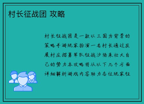 村长征战团 攻略