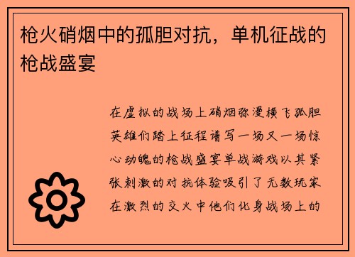 枪火硝烟中的孤胆对抗，单机征战的枪战盛宴