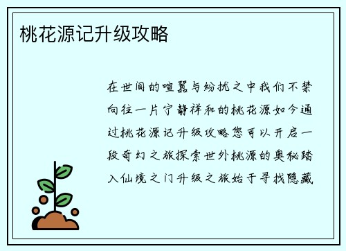 桃花源记升级攻略