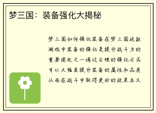 梦三国：装备强化大揭秘