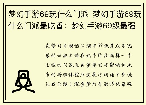 梦幻手游69玩什么门派-梦幻手游69玩什么门派最吃香：梦幻手游69级最强门派指南，助你纵横三界
