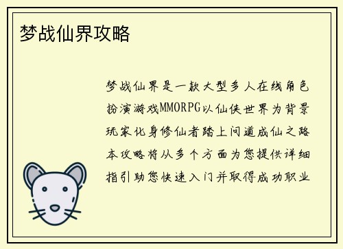 梦战仙界攻略