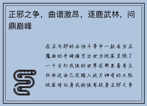 正邪之争，曲谱激昂，逐鹿武林，问鼎巅峰