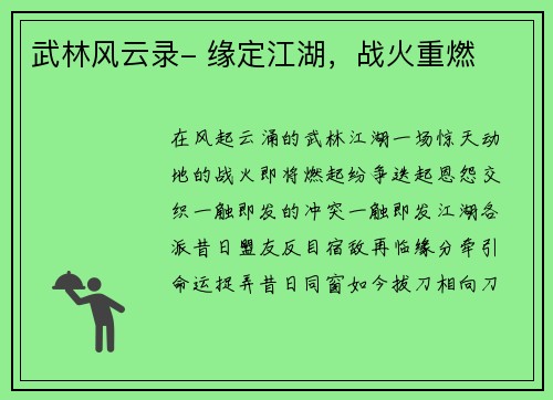 武林风云录- 缘定江湖，战火重燃