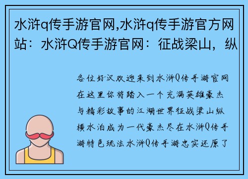 水浒q传手游官网,水浒q传手游官方网站:水浒Q传手游官网:征战梁山,纵横水泊 水浒q传手游官网,水浒q传手游官方网站:水浒Q传手游官网:征战梁山,纵横水泊