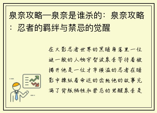 泉奈攻略—泉奈是谁杀的：泉奈攻略：忍者的羁绊与禁忌的觉醒