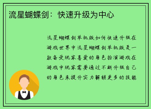 流星蝴蝶剑：快速升级为中心