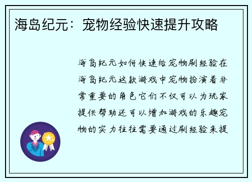海岛纪元：宠物经验快速提升攻略