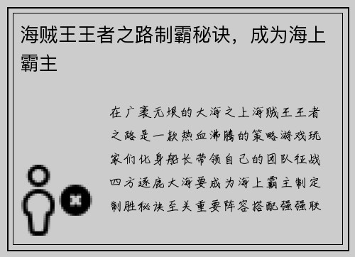 海贼王王者之路制霸秘诀，成为海上霸主