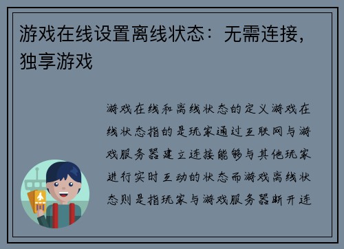 游戏在线设置离线状态：无需连接，独享游戏