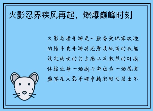 火影忍界疾风再起，燃爆巅峰时刻