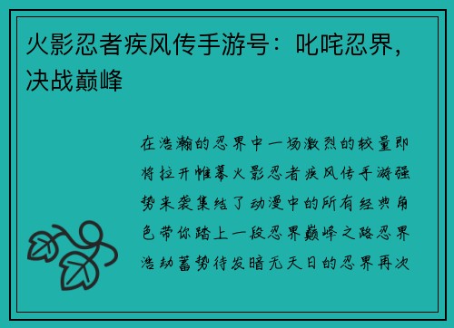 火影忍者疾风传手游号：叱咤忍界，决战巅峰