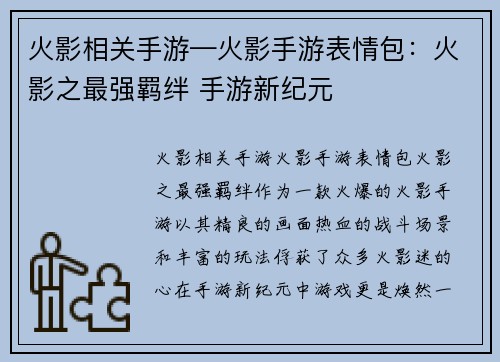 火影相关手游—火影手游表情包：火影之最强羁绊 手游新纪元