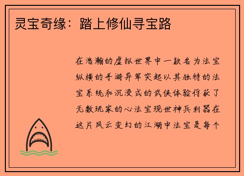 灵宝奇缘：踏上修仙寻宝路