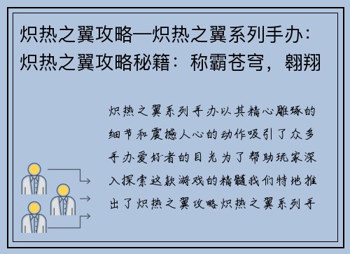 炽热之翼攻略—炽热之翼系列手办：炽热之翼攻略秘籍：称霸苍穹，翱翔九天