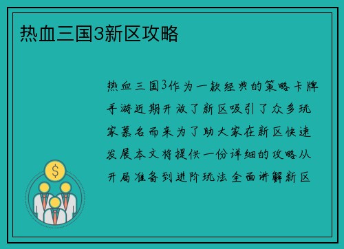热血三国3新区攻略