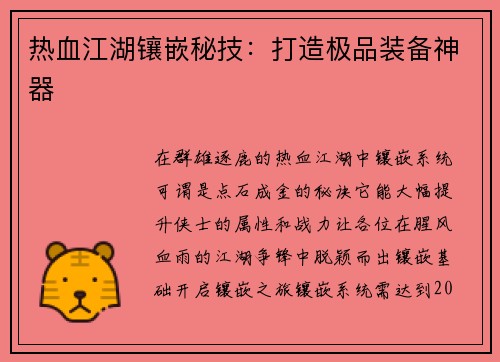 热血江湖镶嵌秘技：打造极品装备神器