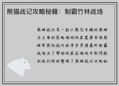 熊猫战记攻略秘籍：制霸竹林战场