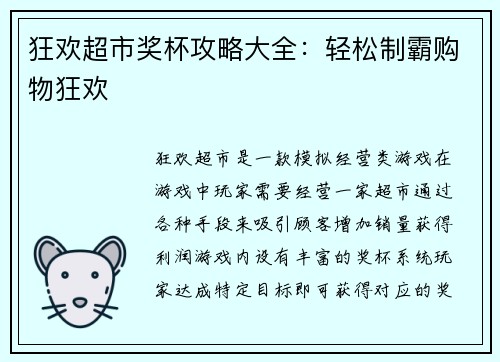 狂欢超市奖杯攻略大全：轻松制霸购物狂欢