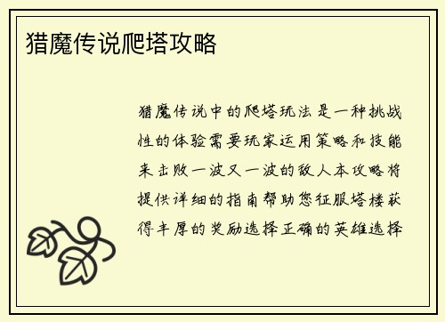 猎魔传说爬塔攻略