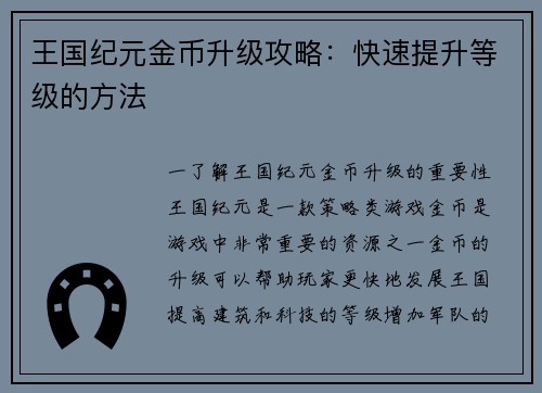 王国纪元金币升级攻略：快速提升等级的方法